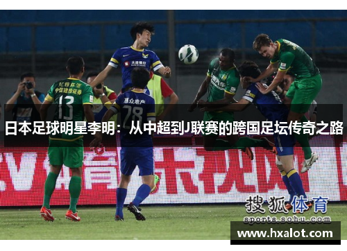 日本足球明星李明：从中超到J联赛的跨国足坛传奇之路