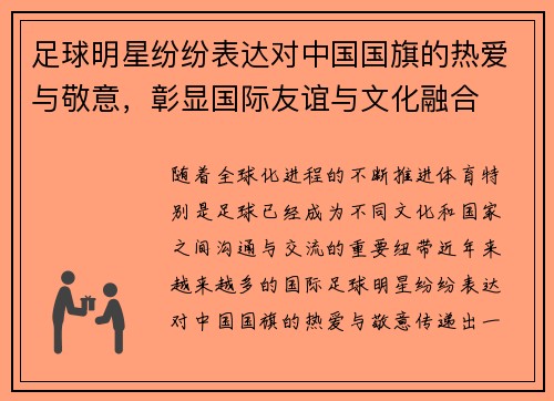 足球明星纷纷表达对中国国旗的热爱与敬意，彰显国际友谊与文化融合