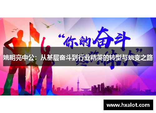 姚明亮中公：从基层奋斗到行业精英的转型与蜕变之路