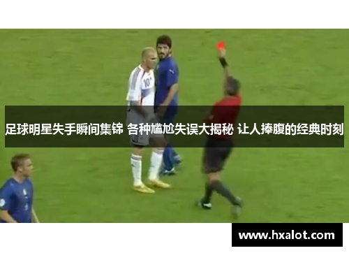 足球明星失手瞬间集锦 各种尴尬失误大揭秘 让人捧腹的经典时刻