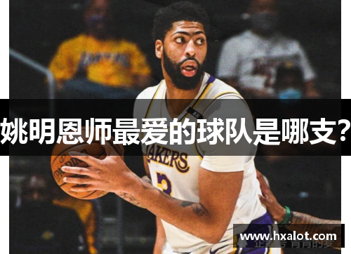 姚明恩师最爱的球队是哪支？