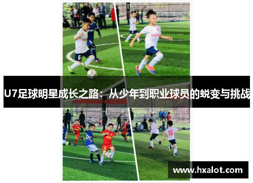 U7足球明星成长之路：从少年到职业球员的蜕变与挑战