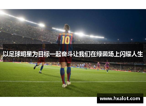 以足球明星为目标一起奋斗让我们在绿茵场上闪耀人生