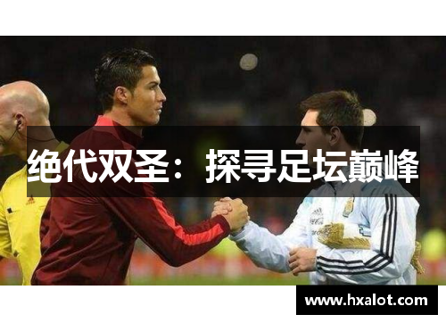 绝代双圣：探寻足坛巅峰
