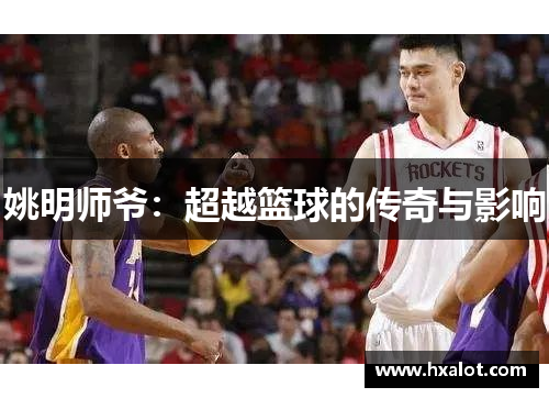 姚明师爷：超越篮球的传奇与影响