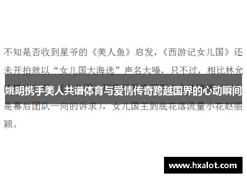 姚明携手美人共谱体育与爱情传奇跨越国界的心动瞬间