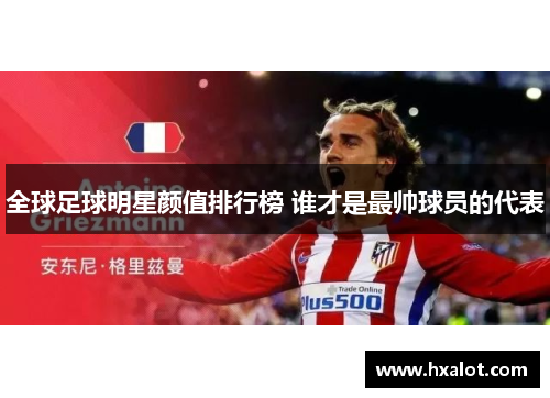 全球足球明星颜值排行榜 谁才是最帅球员的代表