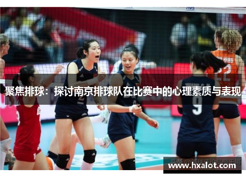 聚焦排球：探讨南京排球队在比赛中的心理素质与表现
