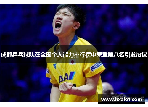 成都乒乓球队在全国个人能力排行榜中荣登第八名引发热议