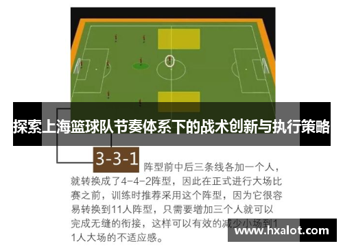 探索上海篮球队节奏体系下的战术创新与执行策略