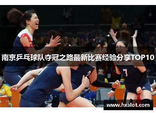 南京乒乓球队夺冠之路最新比赛经验分享TOP10