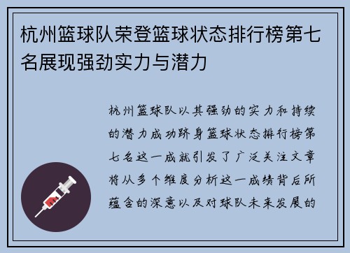 杭州篮球队荣登篮球状态排行榜第七名展现强劲实力与潜力