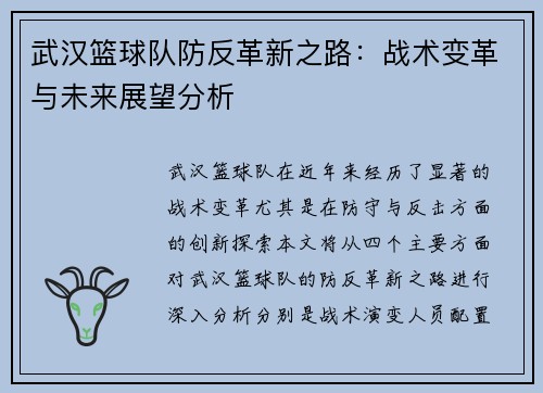 武汉篮球队防反革新之路：战术变革与未来展望分析