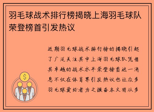羽毛球战术排行榜揭晓上海羽毛球队荣登榜首引发热议