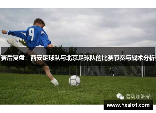赛后复盘：西安足球队与北京足球队的比赛节奏与战术分析