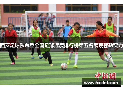 西安足球队荣登全国足球速度排行榜第五名展现强劲实力