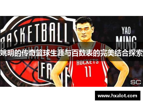 姚明的传奇篮球生涯与百数表的完美结合探索