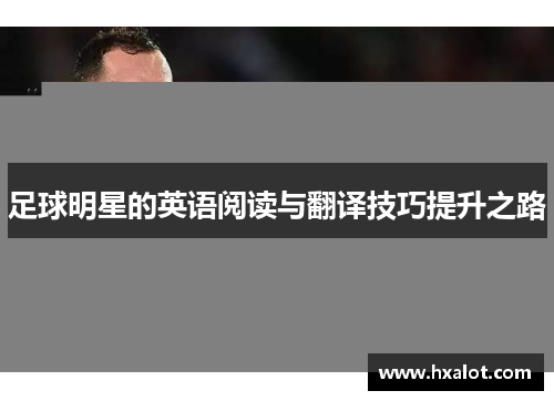 足球明星的英语阅读与翻译技巧提升之路