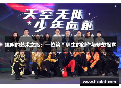 姚明的艺术之旅：一位绘画男生的创作与梦想探索
