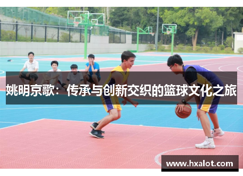 姚明京歌：传承与创新交织的篮球文化之旅