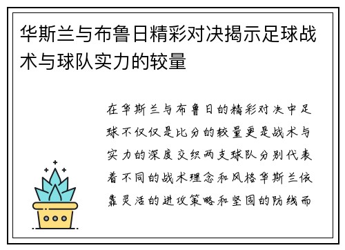 华斯兰与布鲁日精彩对决揭示足球战术与球队实力的较量