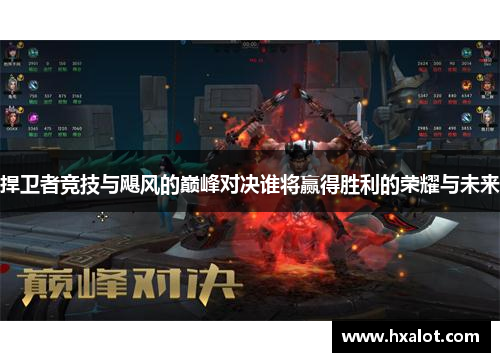 捍卫者竞技与飓风的巅峰对决谁将赢得胜利的荣耀与未来