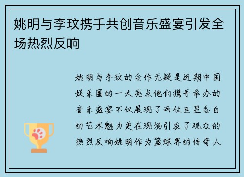 姚明与李玟携手共创音乐盛宴引发全场热烈反响