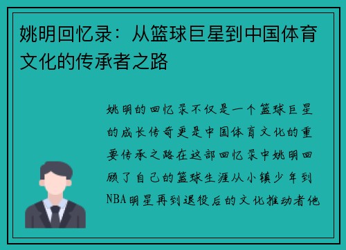 姚明回忆录：从篮球巨星到中国体育文化的传承者之路