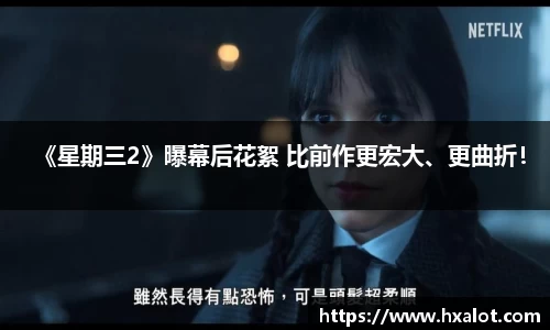 《星期三2》曝幕后花絮 比前作更宏大、更曲折！