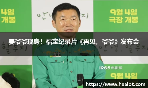 姜爷爷现身！福宝纪录片《再见，爷爷》发布会