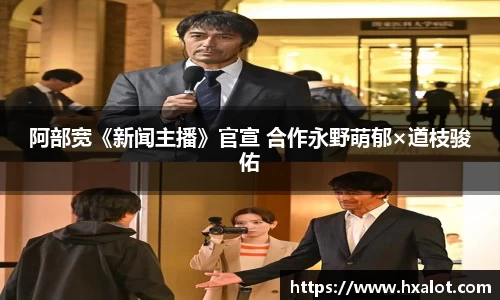 壹号大舞台阿部宽《新闻主播》官宣 合作永野萌郁×道枝骏佑