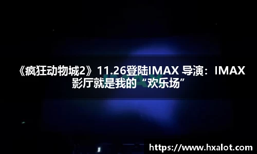 壹号大舞台 《疯狂动物城2》11.26登陆IMAX 导演：IMAX影厅就是我的“欢乐场”