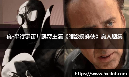 壹号大舞台真·平行宇宙！凯奇主演《暗影蜘蛛侠》真人剧集